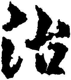 治,黃道周,書法字典